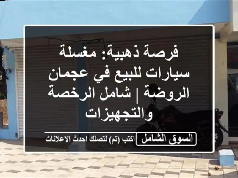فرصة ذهبية: مغسلة سيارات للبيع في عجمان الروضة |...