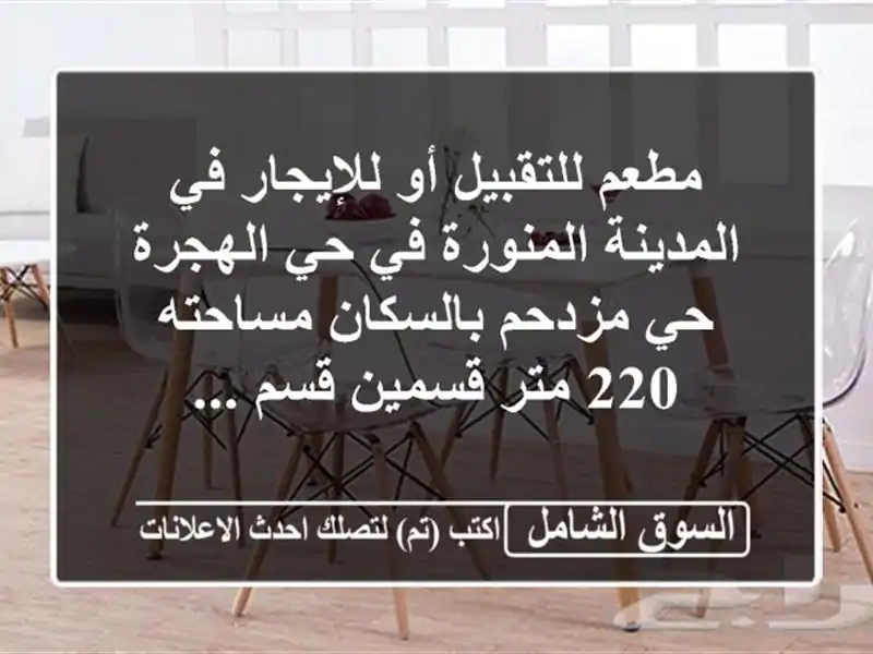 مطعم للتقبيل أو للإيجار في المدينة المنورة في...