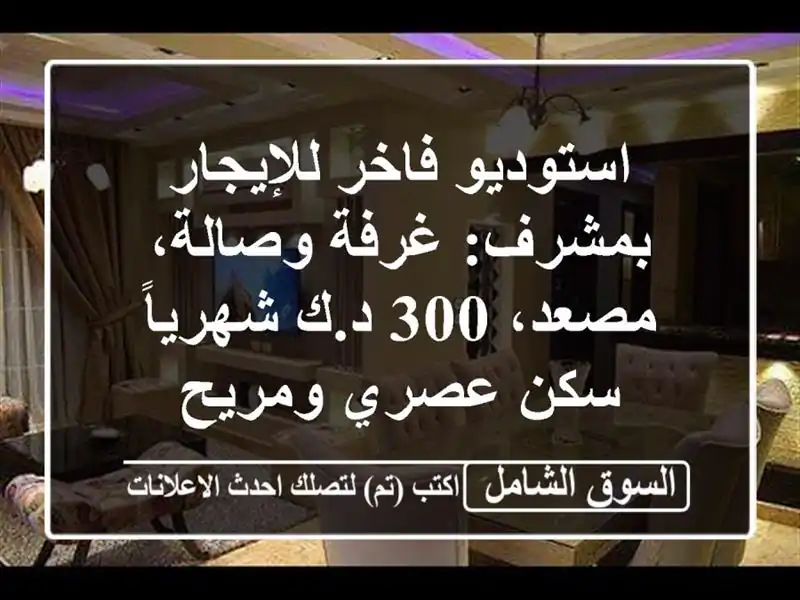 استوديو فاخر للإيجار بمشرف: غرفة وصالة، مصعد، 300...
