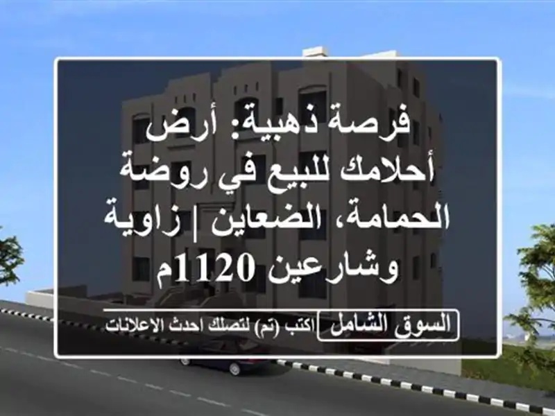 فرصة ذهبية: أرض أحلامك للبيع في روضة الحمامة، الضعاين...
