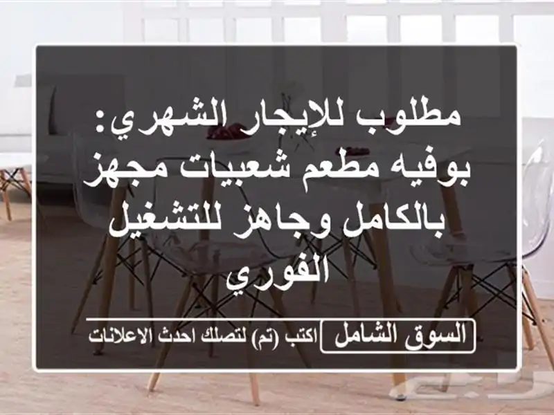 مطلوب للإيجار الشهري: بوفيه/مطعم شعبيات مجهز...