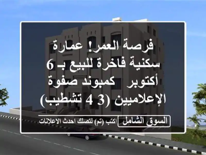 فرصة العمر! عمارة سكنية فاخرة للبيع بـ 6 أكتوبر -...