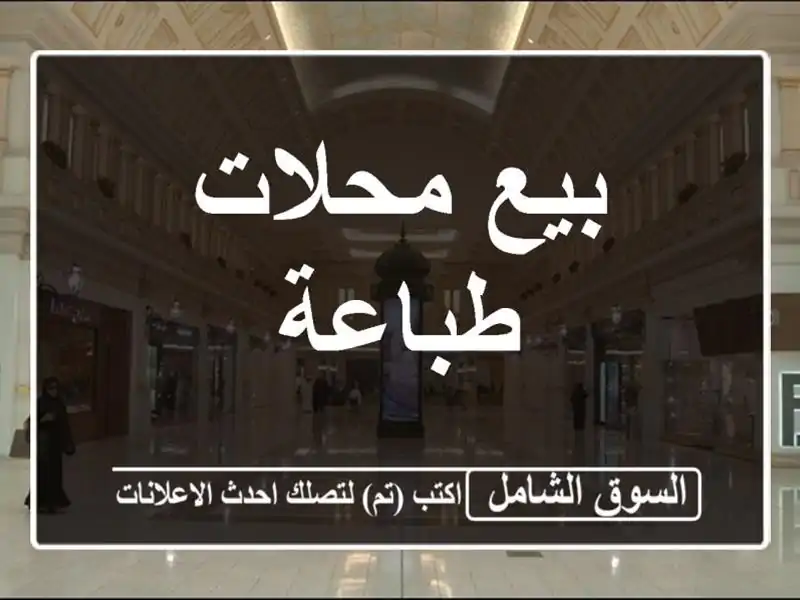 بيع محلات طباعة