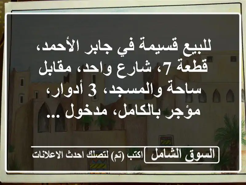 للبيع قسيمة في جابر الأحمد، قطعة 7، شارع واحد، مقابل ساحة والمسجد، 3 أدوار، مؤجر بالكامل، مدخول ...