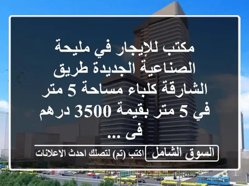 مكتب للإيجار في مليحة الصناعية الجديدة طريق الشارقة  كلباء مساحة 5 متر في 5 متر بقيمة 3500 درهم في ...