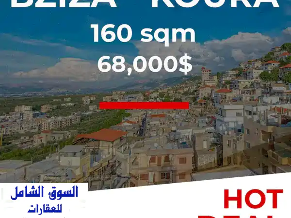 شقة أحلامك للبيع في بزيزا الكورة: 160 متر، 3 غرف...