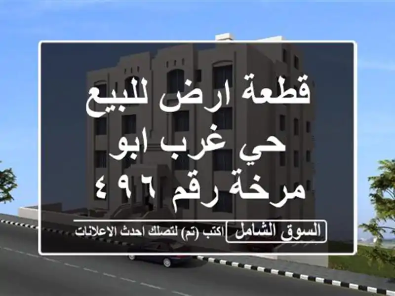 قطعة ارض للبيع حي غرب ابو مرخة رقم ٤٩٦