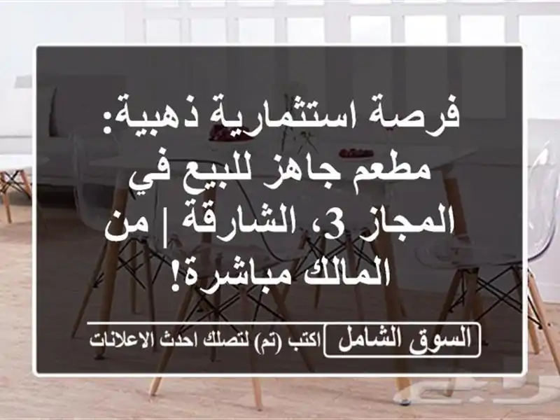فرصة استثمارية ذهبية: مطعم جاهز للبيع في المجاز...