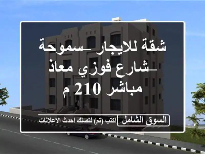 شقة للايجار – سموحة – شارع فوزي معاذ مباشر 210 م