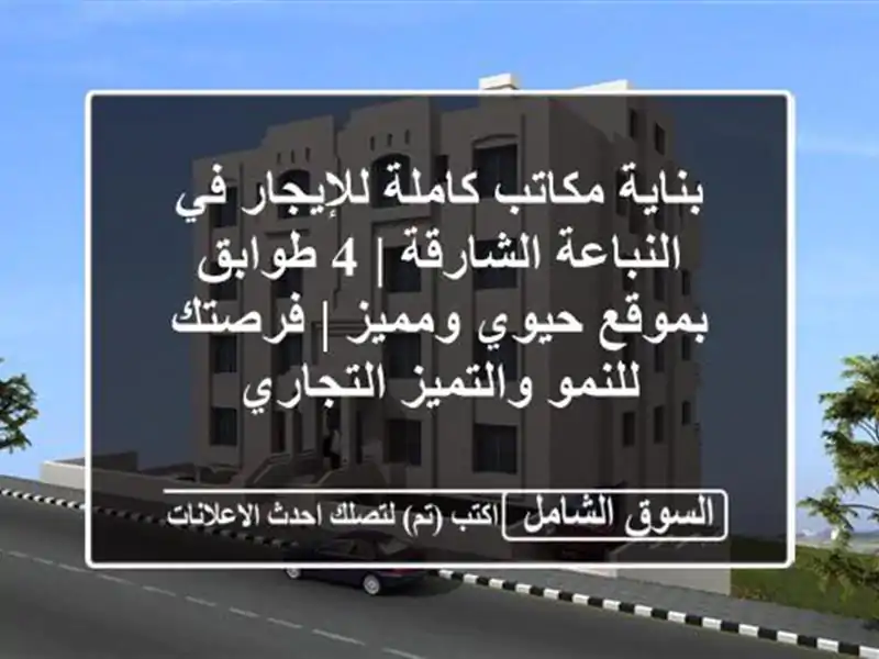 بناية مكاتب كاملة للإيجار في النباعة الشارقة | 4 طوابق بموقع حيوي ومميز | فرصتك للنمو والتميز التجاري