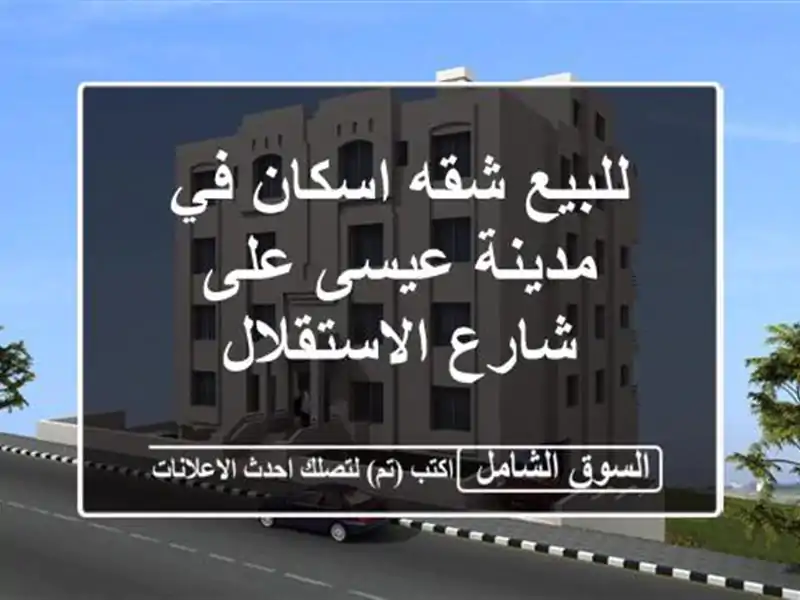للبيع شقه اسكان في مدينة عيسى على شارع الاستقلال