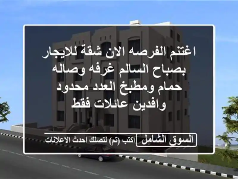 اغتنم الفرصه الان شقة للايجار بصباح السالم غرفه...