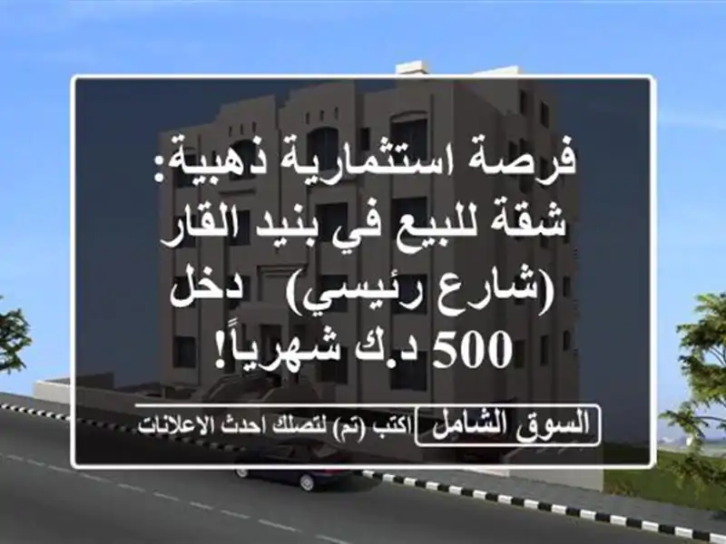 فرصة استثمارية ذهبية: شقة للبيع في بنيد القار...