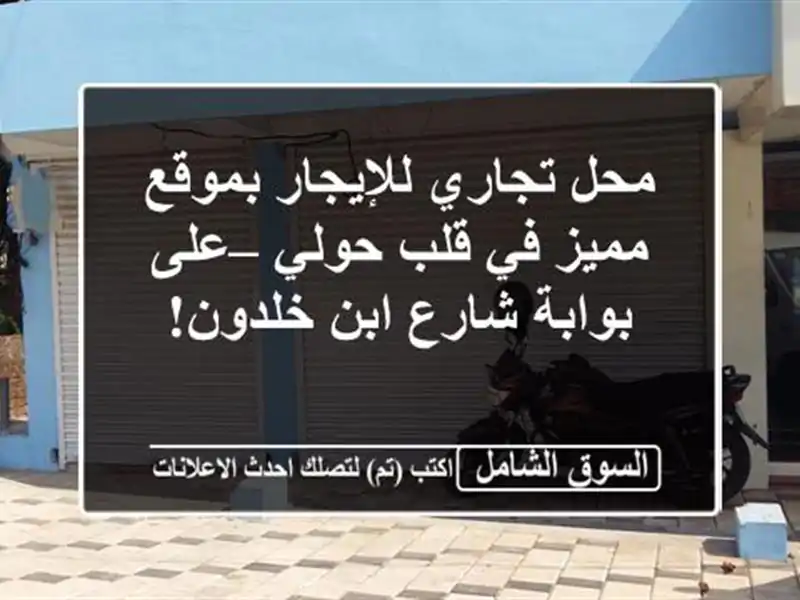 محل تجاري للإيجار بموقع مميز في قلب حولي – على...