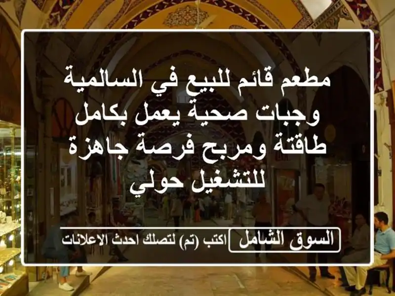 مطعم قائم للبيع في السالمية وجبات صحية يعمل...