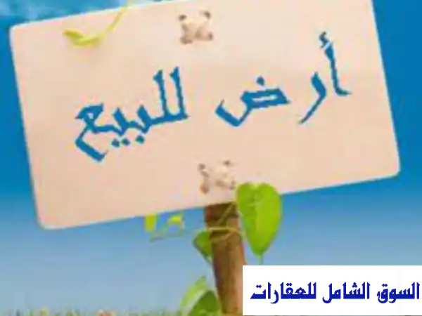 للبيع أرض في المالكية 3 جهات + قريبة من البحر...