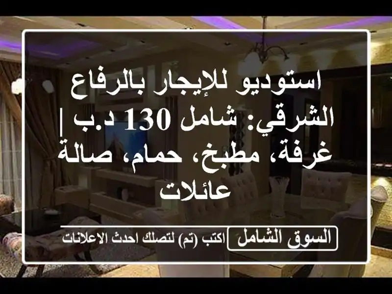 استوديو للإيجار بالرفاع الشرقي: شامل 130 د.ب | غرفة، مطبخ، حمام، صالة عائلات