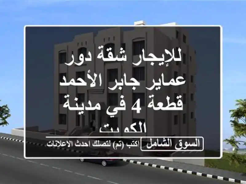 للإيجار شقة دور عماير جابر الأحمد قطعة 4 في...