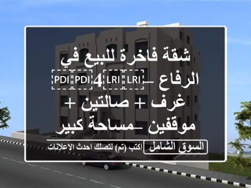 شقة فاخرة للبيع في الرفاع – ⁦⁦4⁩⁩ غرف + صالتين...
