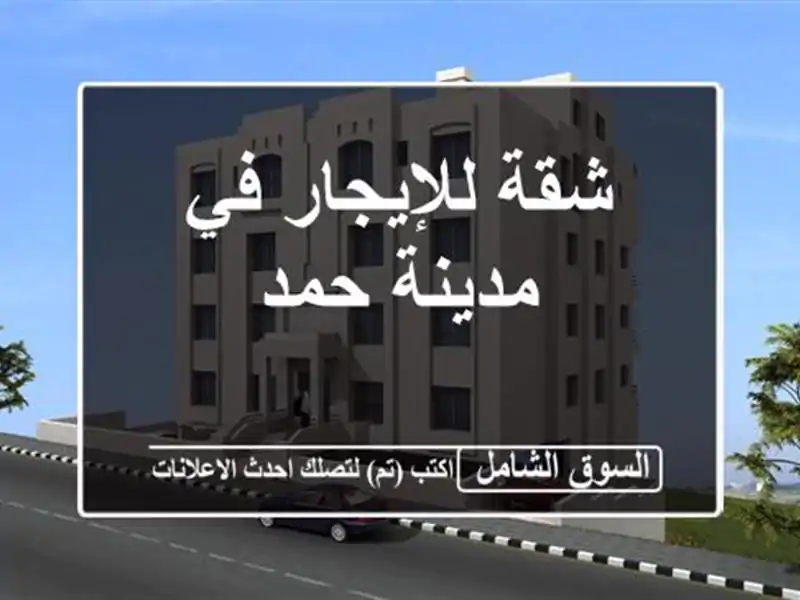 شقة للإيجار في مدينة حمد