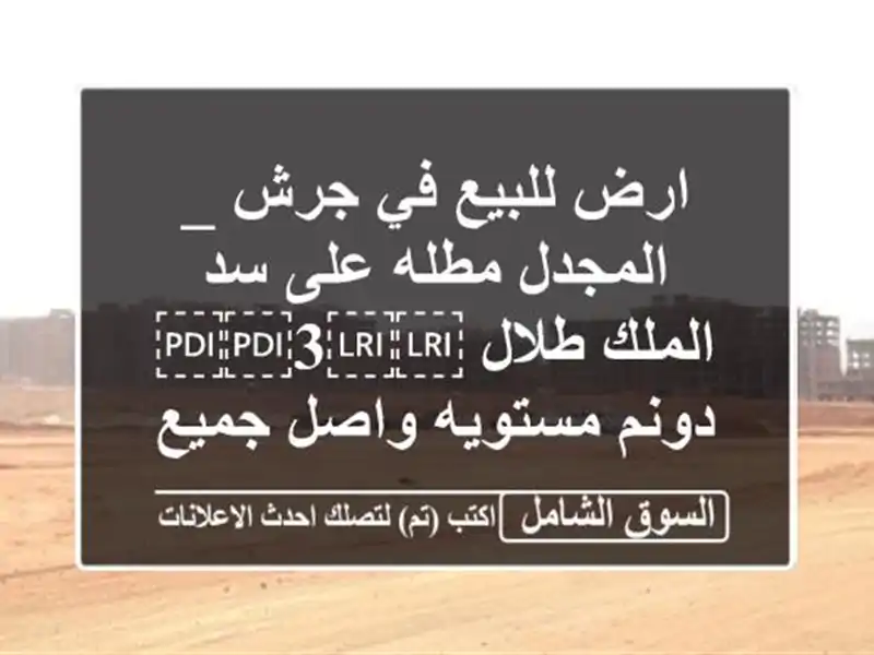 ارض للبيع في جرش _ المجدل مطله على سد الملك طلال...