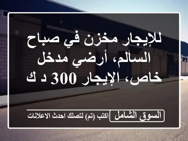 للإيجار مخزن في صباح السالم، أرضي مدخل خاص، الإيجار...