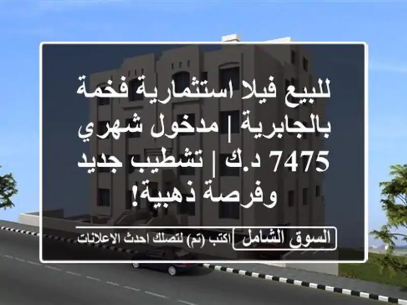 للبيع فيلا استثمارية فخمة بالجابرية | مدخول شهري 7475 د.ك | تشطيب جديد وفرصة ذهبية!