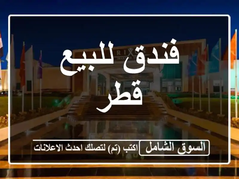 فندق للبيع قطر