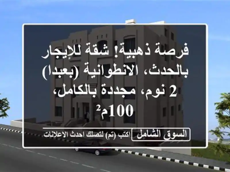فرصة ذهبية! شقة للإيجار بالحدث، الانطوانية (بعبدا) - 2 نوم، مجددة بالكامل، 100م²