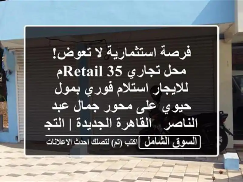 فرصة استثمارية لا تعوض! محل تجاري RETAIL 35م...