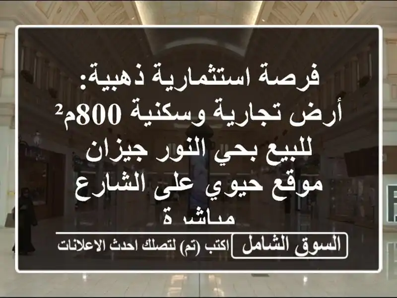 فرصة استثمارية ذهبية: أرض تجارية وسكنية 800م² للبيع...