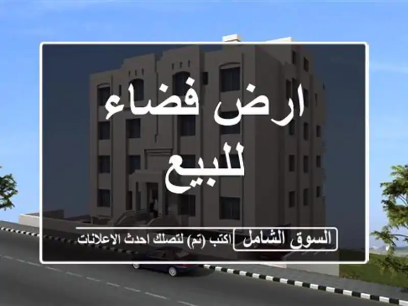 ارض فضاء للبيع