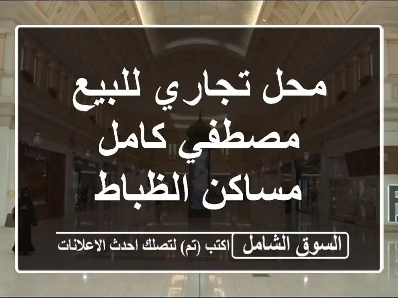 محل تجاري للبيع  مصطفي كامل  مساكن الظباط