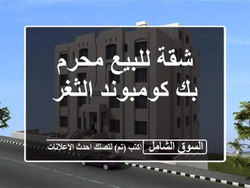 شقة للبيع  محرم بك  كومبوند الثغر