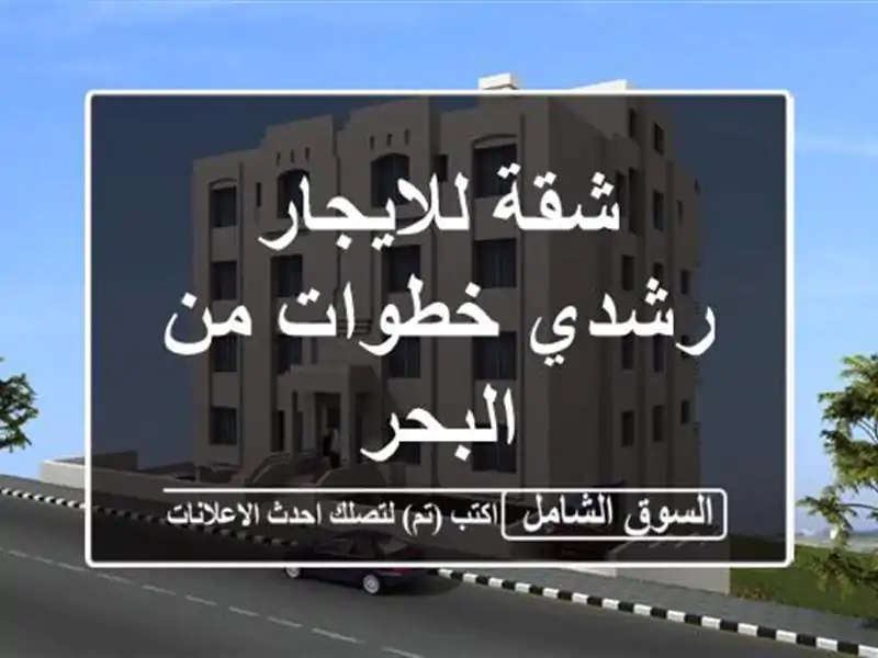 شقة للايجار  رشدي  خطوات من البحر