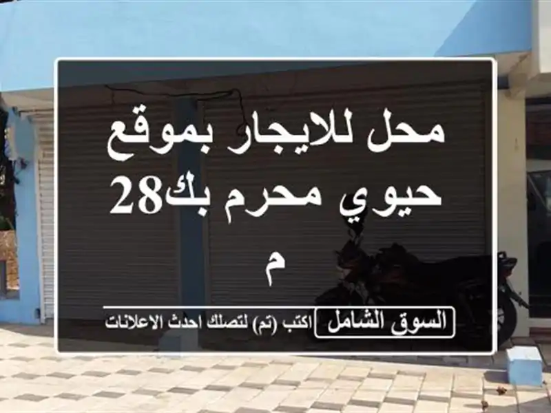 محل للايجار بموقع حيوي  محرم بك28 م