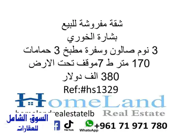 شقة مفروشة للبيع بشارة الخوري 3 نوم صالون وسفرة مطبخ...