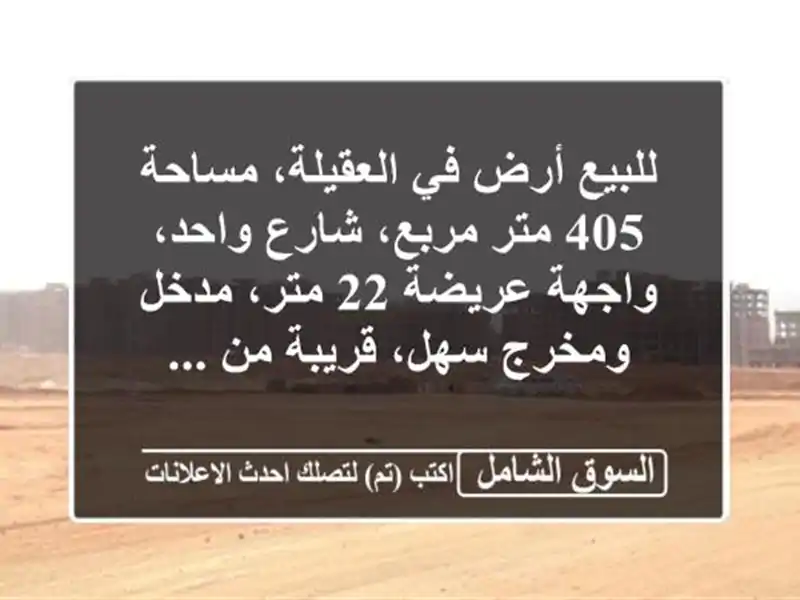 للبيع أرض في العقيلة، مساحة 405 متر مربع، شارع...