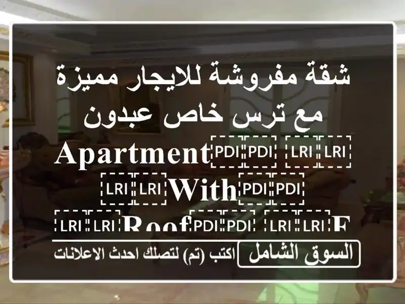 شقة مفروشة للايجار مميزة مع ترس خاص عبدون /...