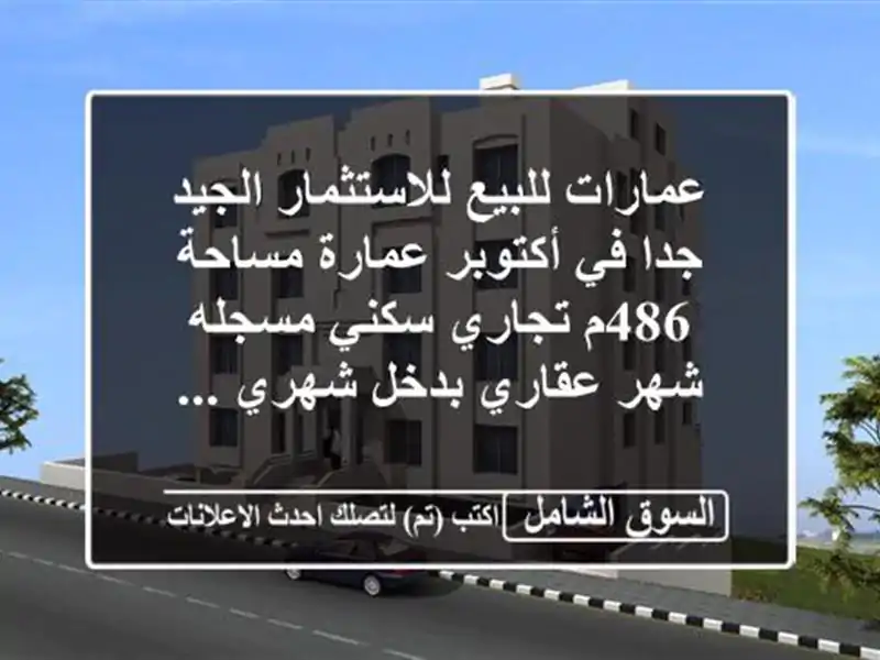 عمارات للبيع للاستثمار الجيد جدا في أكتوبر...