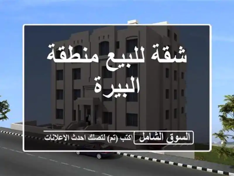 شقة للبيع منطقة البيرة
