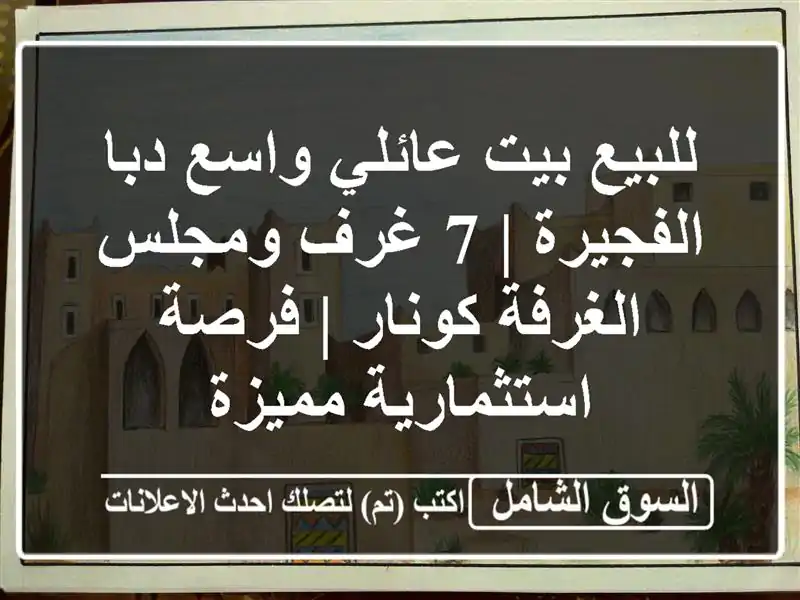 للبيع بيت عائلي واسع دبا الفجيرة | 7 غرف ومجلس -...