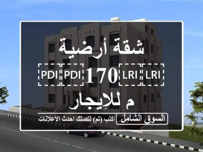 شقة أرضية ⁦⁦170⁩⁩م للإيجار