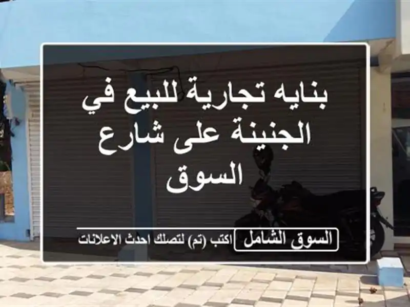 بنايه تجارية للبيع في الجنينة على شارع السوق