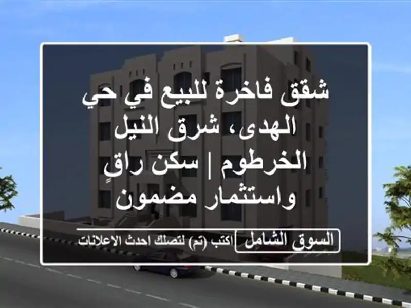 شقق فاخرة للبيع في حي الهدى، شرق النيل الخرطوم |...