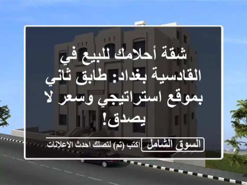 شقة أحلامك للبيع في القادسية بغداد: طابق ثاني...