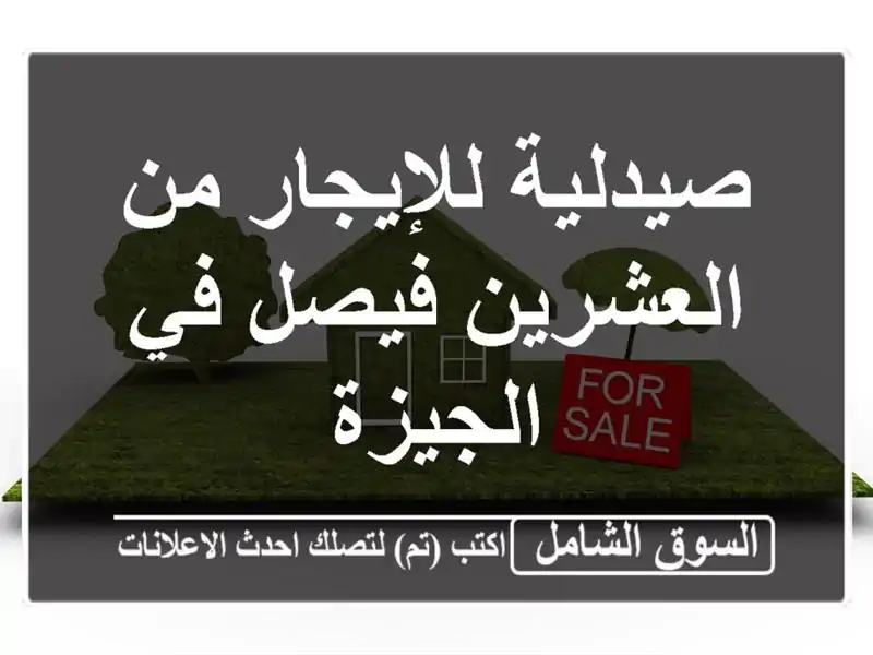 صيدلية للإيجار من العشرين فيصل في الجيزة