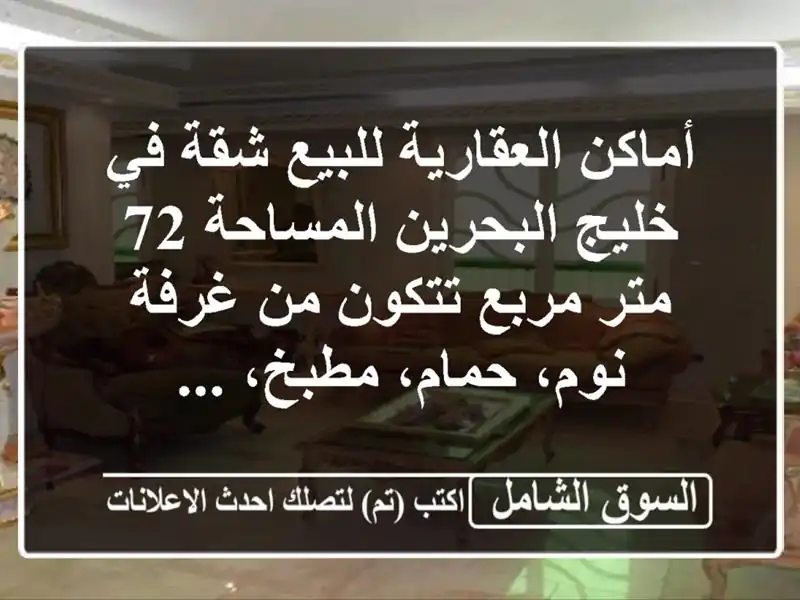 أماكن العقارية للبيع شقة في خليج البحرين  المساحة...