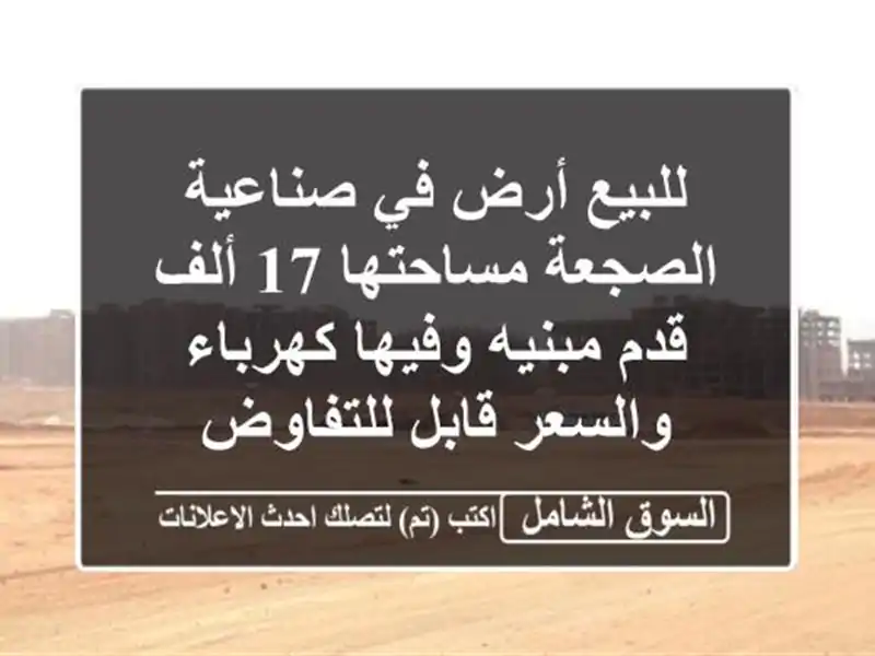 للبيع أرض في صناعية الصجعة مساحتها 17 ألف قدم...
