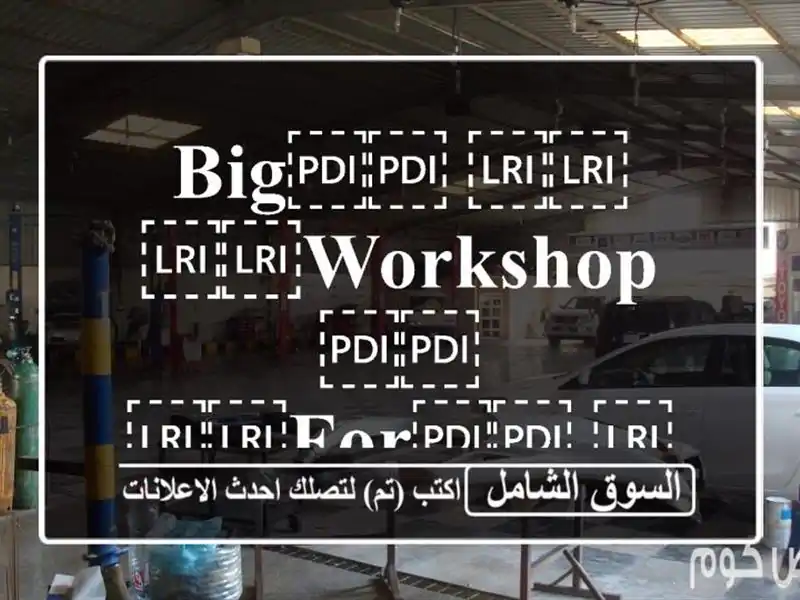 ⁦⁦big⁩⁩ ⁦⁦workshop⁩⁩ ⁦⁦for⁩⁩ ⁦⁦rent⁩⁩ ورشه...